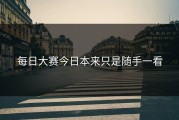 每日大赛今日本来只是随手一看