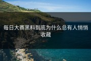 每日大赛黑料到底为什么总有人悄悄收藏