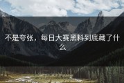 不是夸张，每日大赛黑料到底藏了什么
