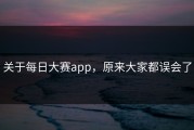 关于每日大赛app，原来大家都误会了