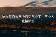 这次每日大赛今日突然火了，不少人直接破防