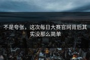 不是夸张，这次每日大赛官网背后其实没那么简单