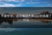 不是夸张，这次每日大赛app到底藏了什么