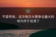 不是夸张，这次每日大赛争议最大的地方终于说清了