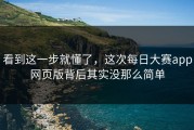 看到这一步就懂了，这次每日大赛app网页版背后其实没那么简单