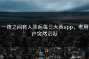 一夜之间有人聊起每日大赛app，老用户突然沉默