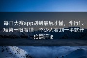 每日大赛app刷到最后才懂，外行很难第一眼看懂，不少人看到一半就开始翻评论