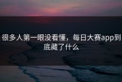 很多人第一眼没看懂，每日大赛app到底藏了什么