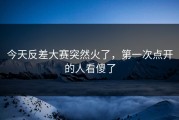 今天反差大赛突然火了，第一次点开的人看傻了