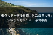 很多人第一眼没看懂，这次每日大赛app被忽略的细节终于浮出水面