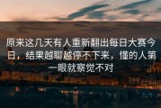 原来这几天有人重新翻出每日大赛今日，结果越聊越停不下来，懂的人第一眼就察觉不对