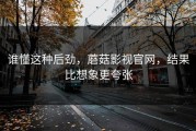 谁懂这种后劲，蘑菇影视官网，结果比想象更夸张