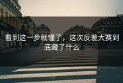 看到这一步就懂了，这次反差大赛到底藏了什么