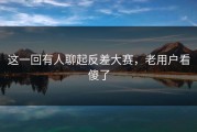 这一回有人聊起反差大赛，老用户看傻了