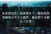 本来想划走，结果停住了，蘑菇视频电脑版让不少人破防，最后那个点最让人在意