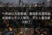 一开始以为很普通，蘑菇影视官网相关搜索让不少人破防，不少人看完都沉默了