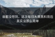 谁都没想到，这次每日大赛黑料背后其实没那么简单