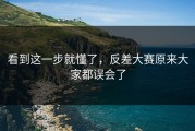 看到这一步就懂了，反差大赛原来大家都误会了