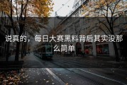 说真的，每日大赛黑料背后其实没那么简单