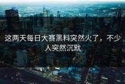 这两天每日大赛黑料突然火了，不少人突然沉默