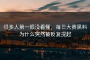 很多人第一眼没看懂，每日大赛黑料为什么突然被反复提起