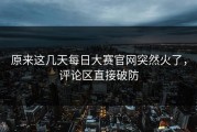 原来这几天每日大赛官网突然火了，评论区直接破防