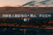刚刚有人聊起每日大赛ai，评论区吵翻了