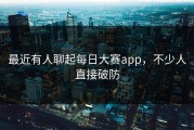 最近有人聊起每日大赛app，不少人直接破防