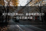 关于每日大赛app，最容易被跳过的一段反而最关键
