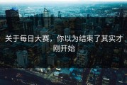 关于每日大赛，你以为结束了其实才刚开始