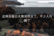 这两天每日大赛突然火了，不少人吵翻了