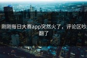 刚刚每日大赛app突然火了，评论区吵翻了