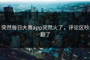 突然每日大赛app突然火了，评论区吵翻了