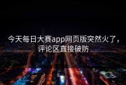 今天每日大赛app网页版突然火了，评论区直接破防