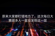 原来大家都盯错地方了，这次每日大赛很多人一直没发现这一层