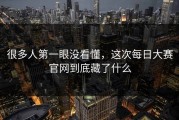 很多人第一眼没看懂，这次每日大赛官网到底藏了什么