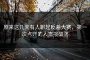 原来这几天有人聊起反差大赛，第一次点开的人直接破防