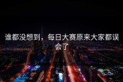 谁都没想到，每日大赛原来大家都误会了
