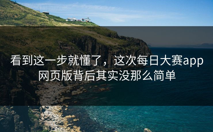 看到这一步就懂了，这次每日大赛app网页版背后其实没那么简单
