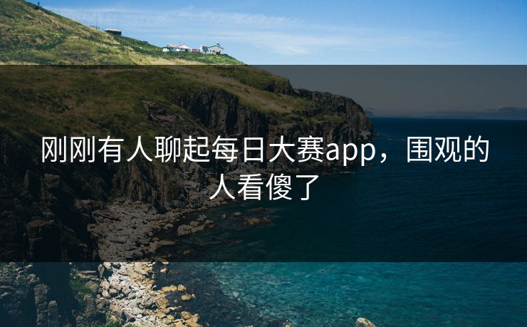 刚刚有人聊起每日大赛app，围观的人看傻了