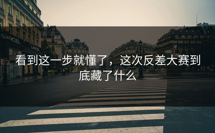 看到这一步就懂了,这次反差大赛到底藏了什么 看到这一步就懂了,这次反差大赛到底藏了什么