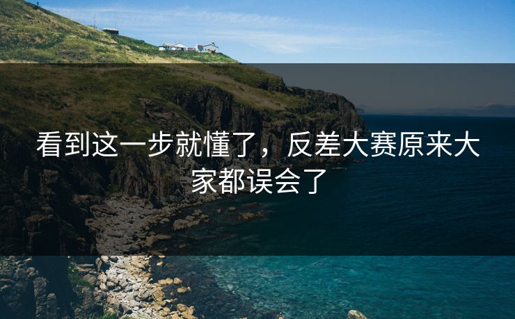 看到这一步就懂了,反差大赛原来大家都误会了 看到这一步就懂了,反差大赛原来大家都误会了
